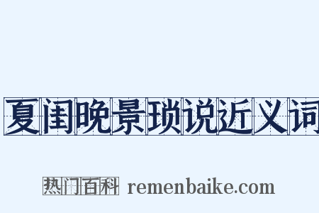 夏闺晚景琐说近义词是什么意思的图片